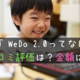 レゴWeDo2.0ってなに？口コミ評価は？金額は？