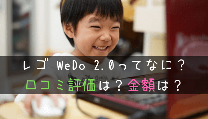 レゴWeDo2.0ってなに？口コミ評価は？金額は？