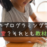 子供のプログラミング学習は教室？教材？